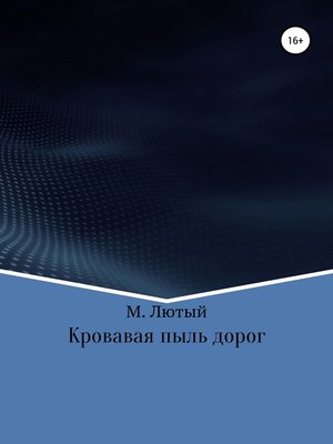 cover image of Кровавая пыль дорог